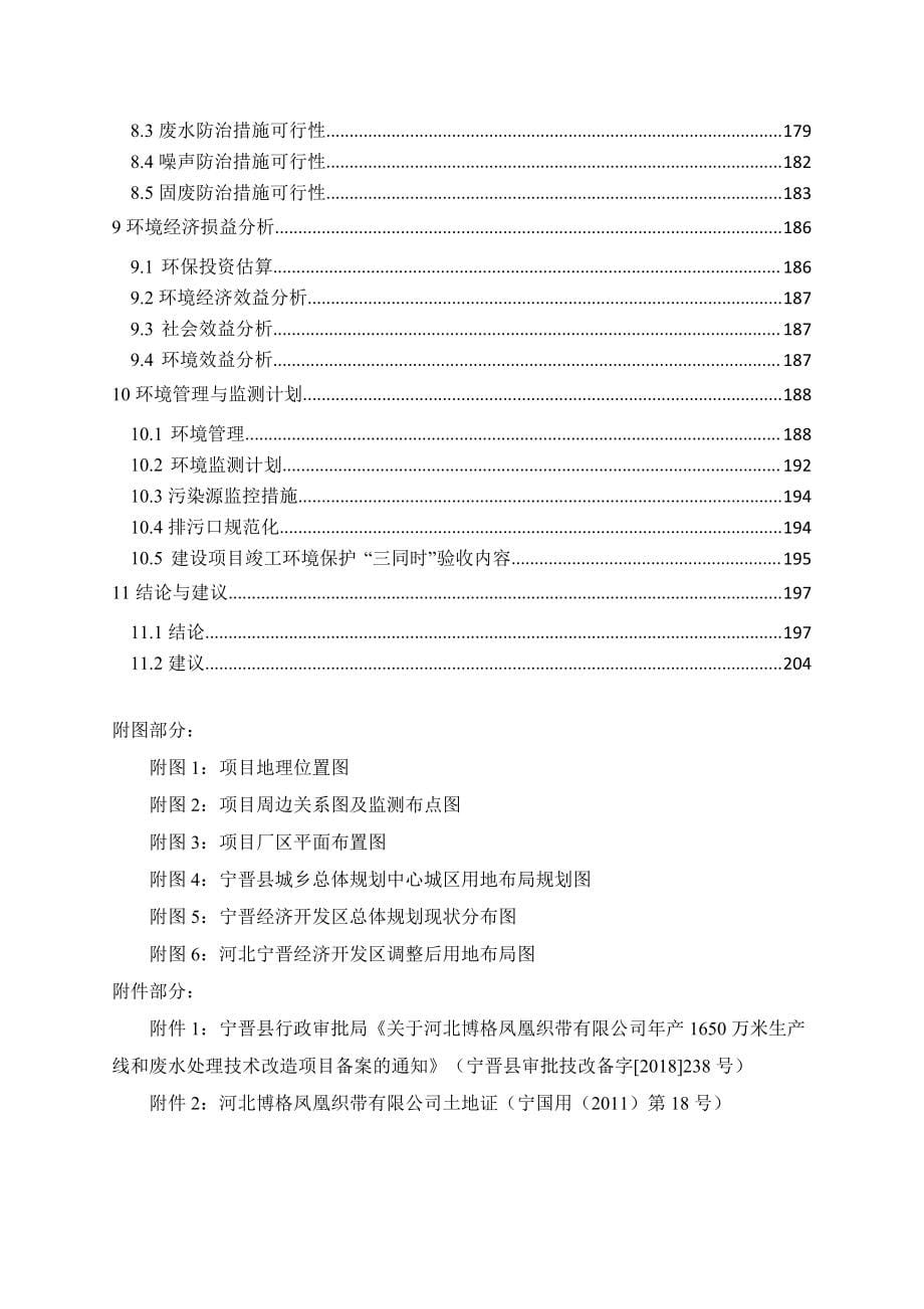 凤凰织带年产1650万米生产线和废水处理技术改造项目 环评报告书_第5页