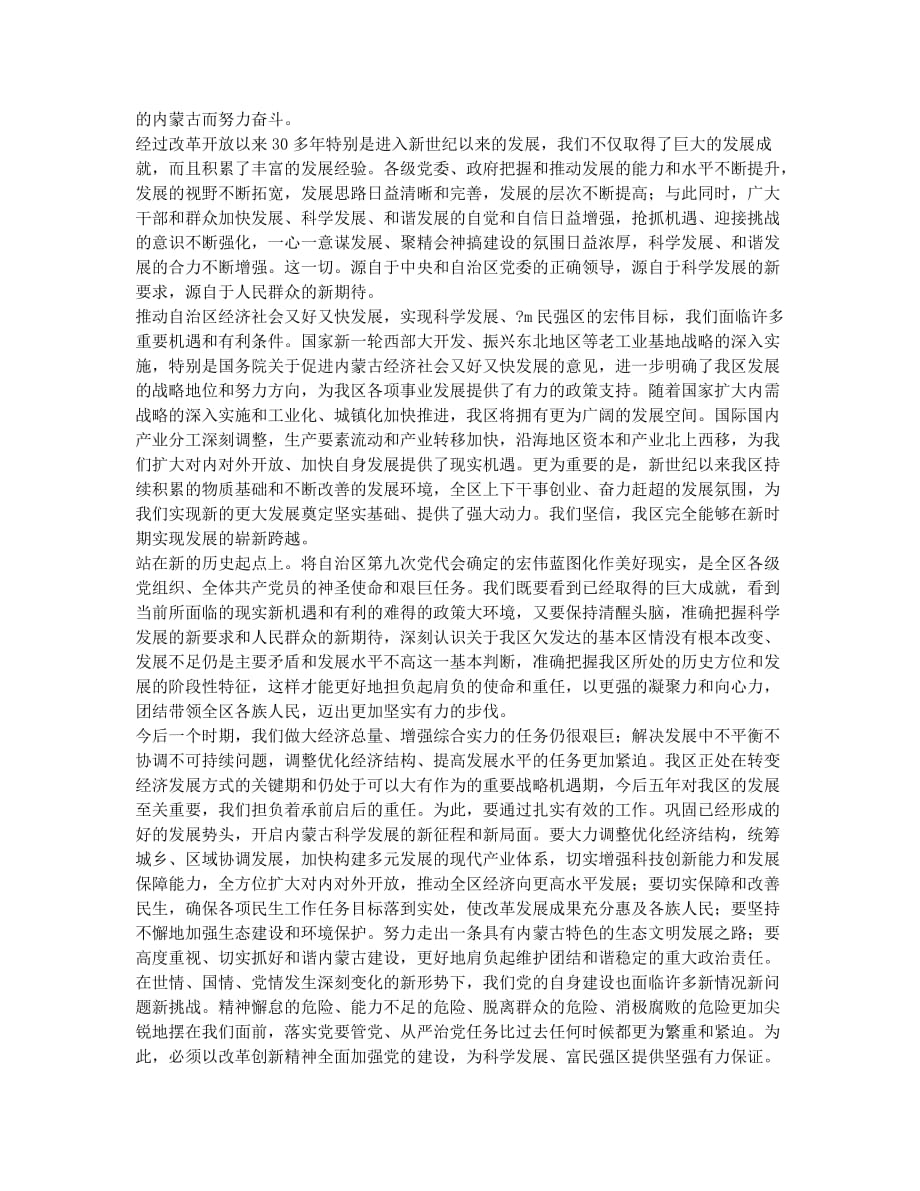 为把内蒙古建设得更加繁荣富裕和谐美好而努力奋斗.docx_第2页