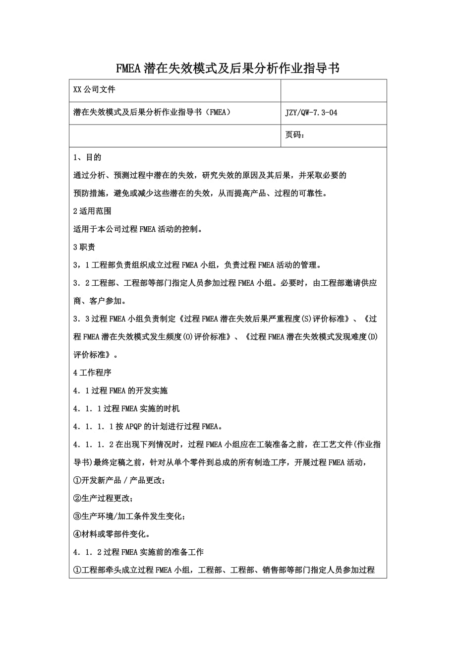 XX有限公问文件-FMEA潜在失效模式及后果分析作业指导书_第1页