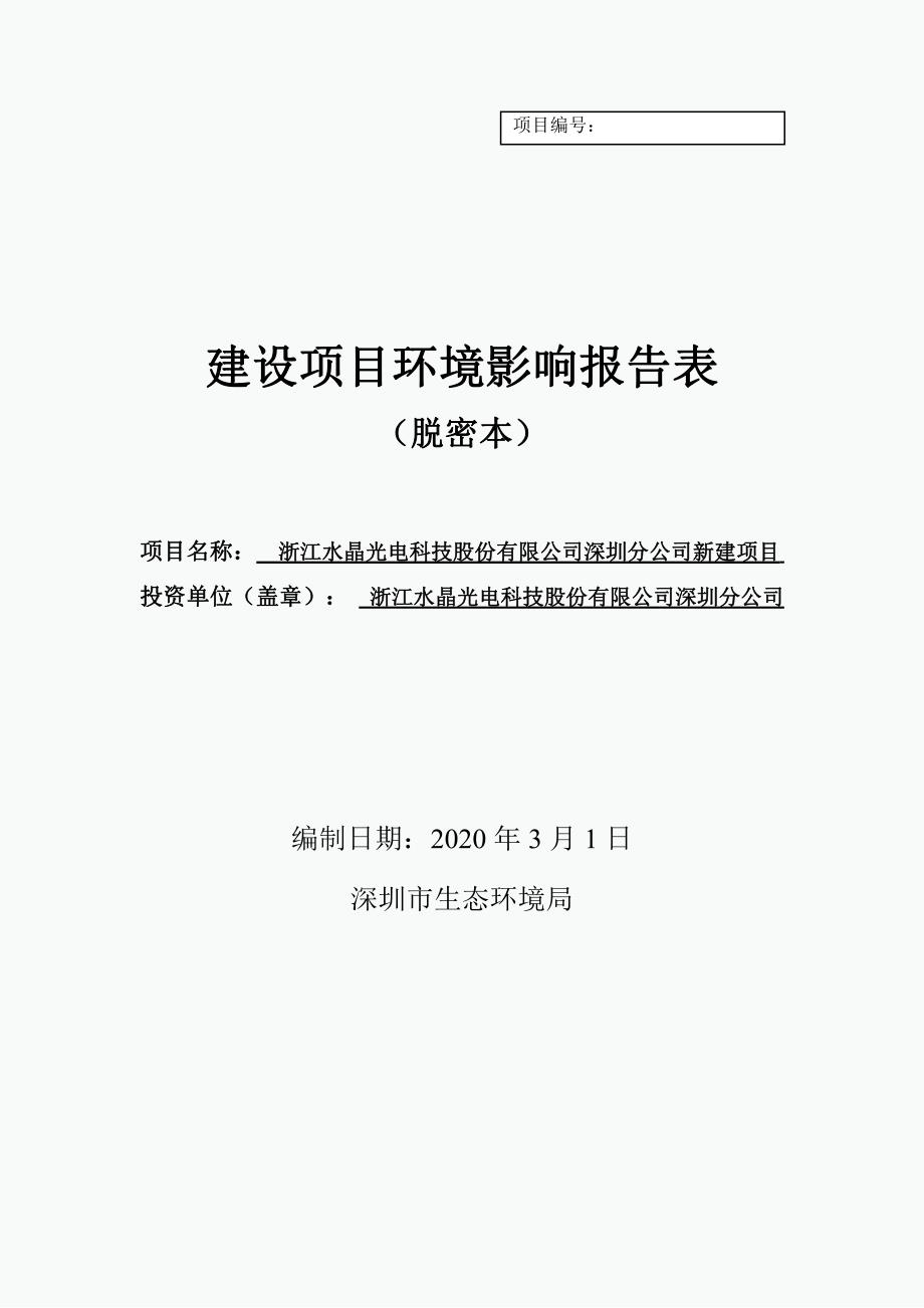 浙江水晶光电科技股份有限公司深圳分公司新建项目环境影响评价报告表_第1页