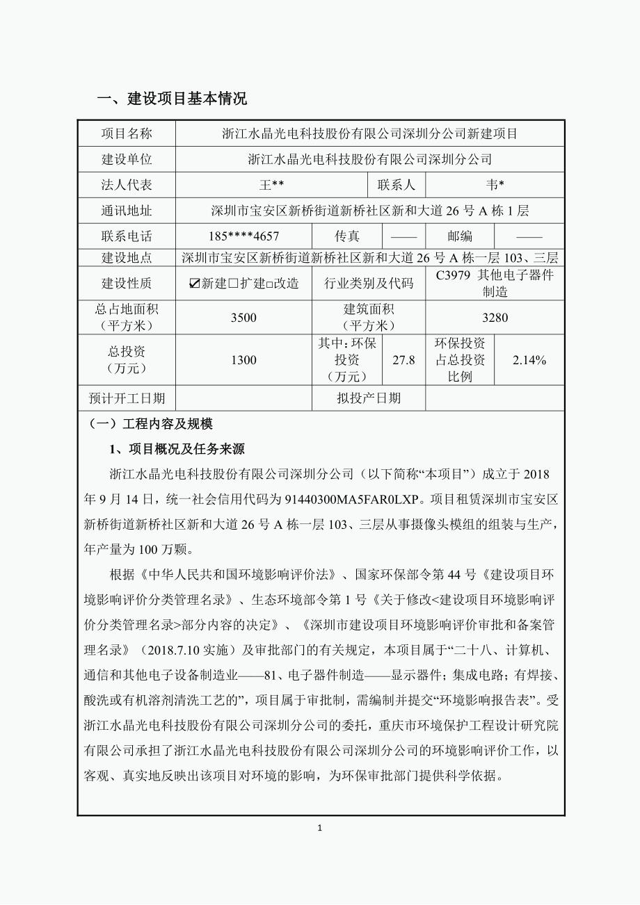 浙江水晶光电科技股份有限公司深圳分公司新建项目环境影响评价报告表_第3页