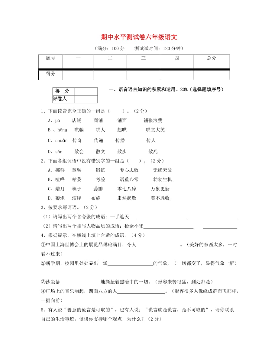 2020年春六年级语文下学期期中试题（4）（无答案）新人教版_第1页