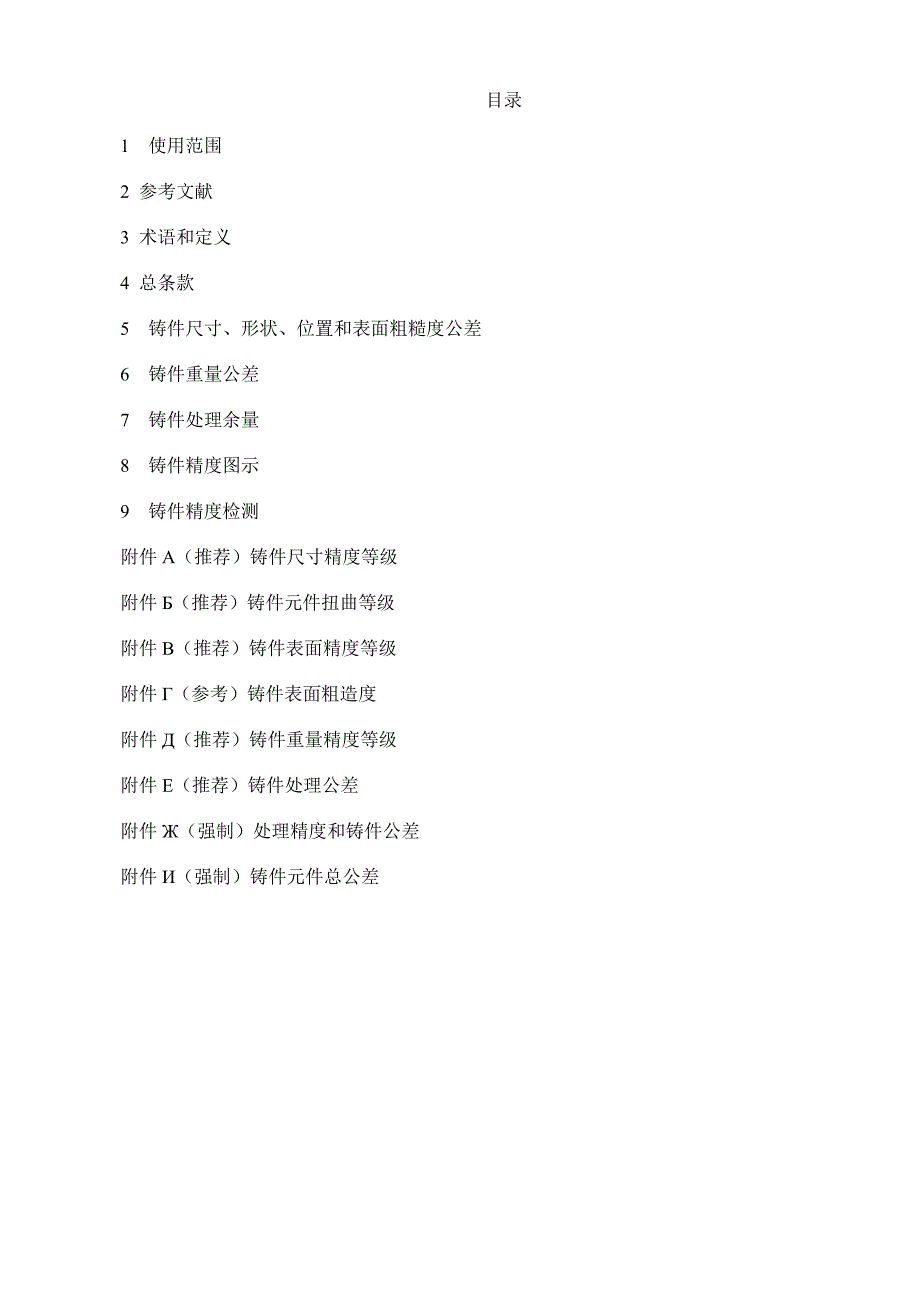 （有色金属标准）俄罗斯联邦国内标准,金属和合金铸件_第2页