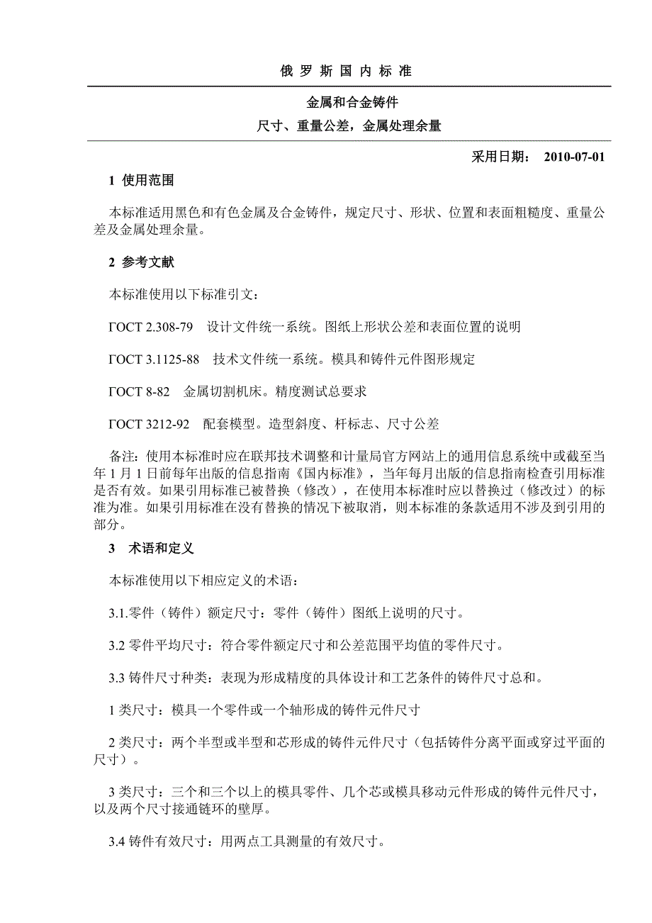 （有色金属标准）俄罗斯联邦国内标准,金属和合金铸件_第3页