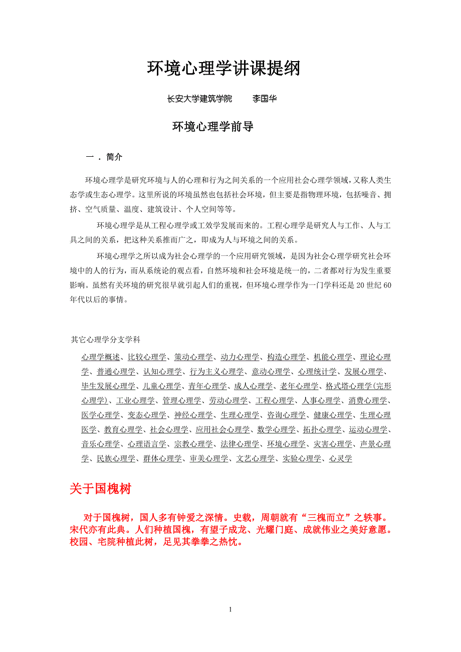 （环境管理）环境心理学讲课提纲_第1页