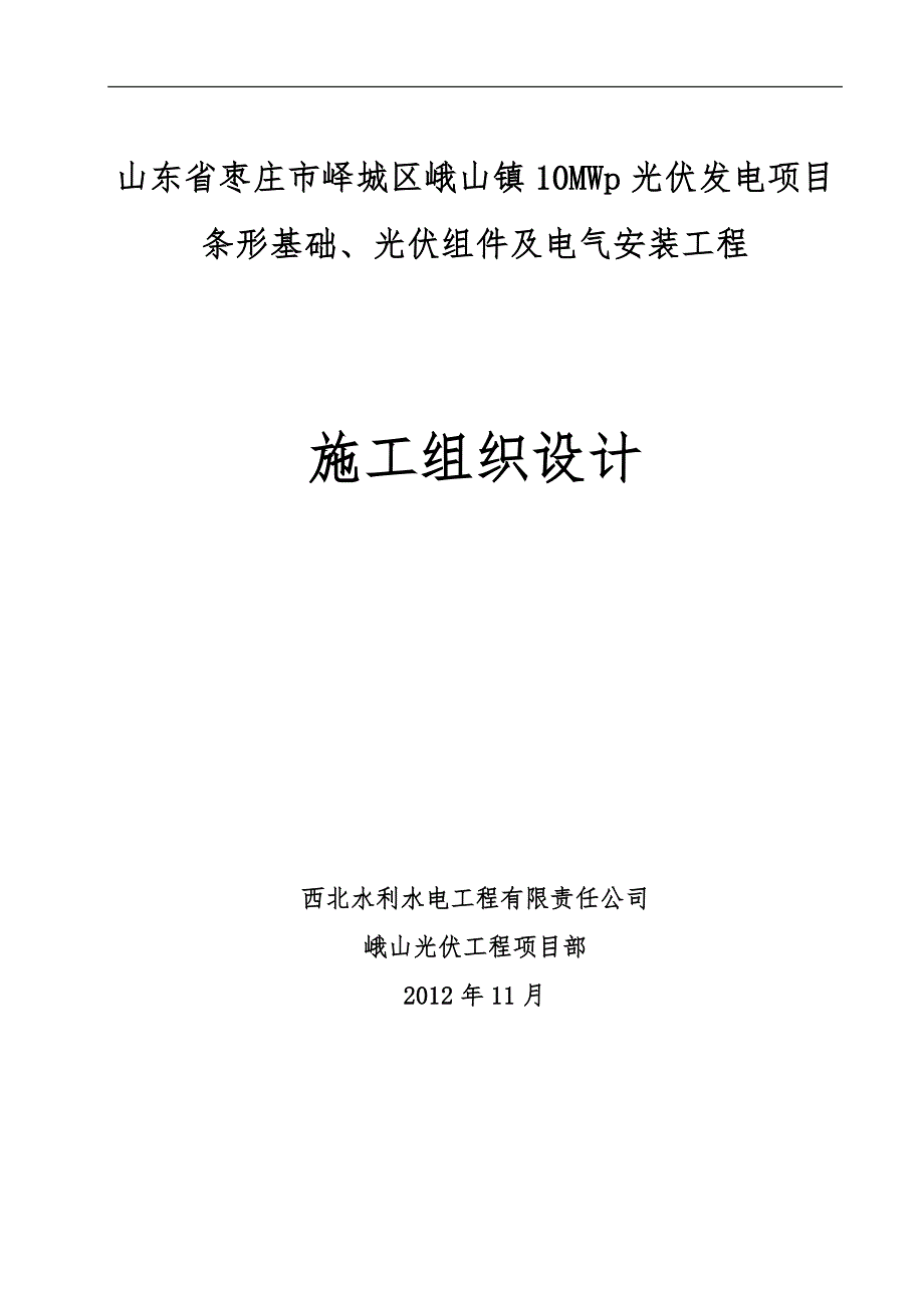 峨山光伏发电项目工程施工组织设计方案_第1页