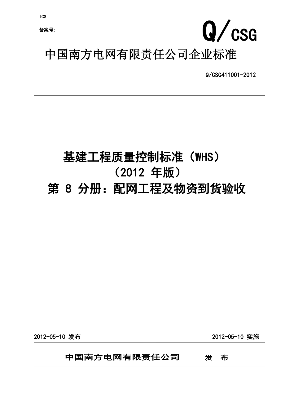 （物质标准）标准版第八分册配网及物资到货验收)_第1页