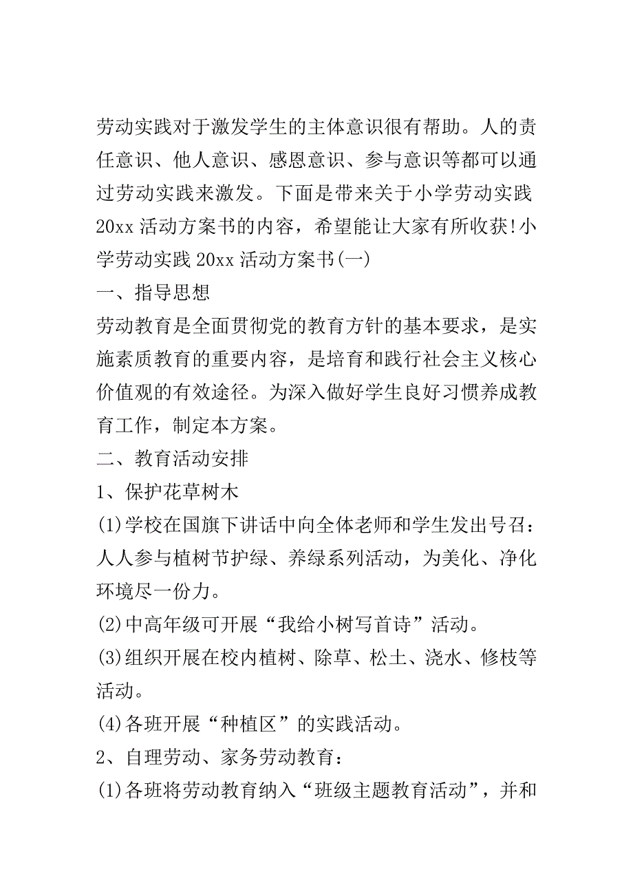 小学劳动实践2020活动方案书..doc_第2页