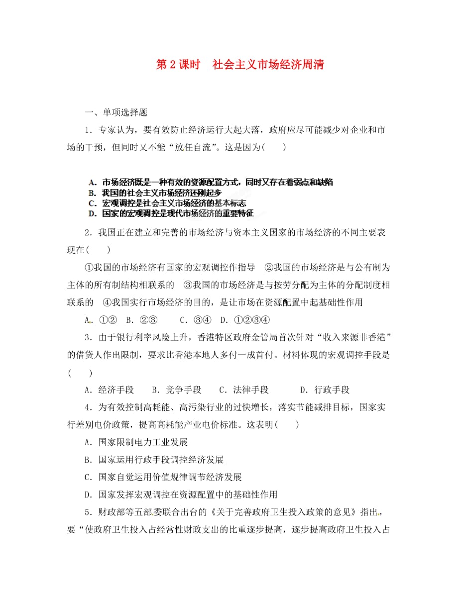 山东省新泰市第二中学高中政治 第九课第二框 社会主义市场经济练习试题 新人教版必修1_第1页