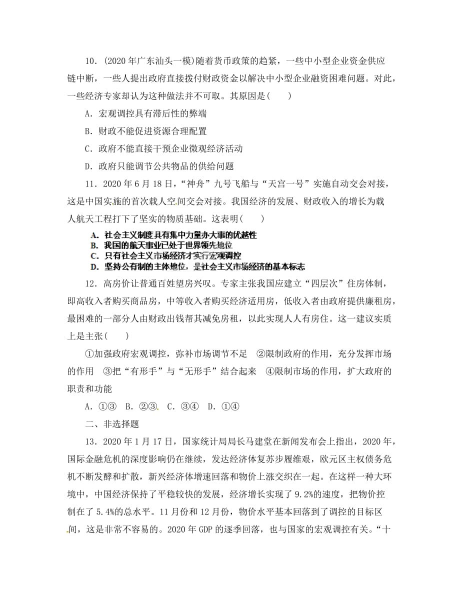 山东省新泰市第二中学高中政治 第九课第二框 社会主义市场经济练习试题 新人教版必修1_第3页