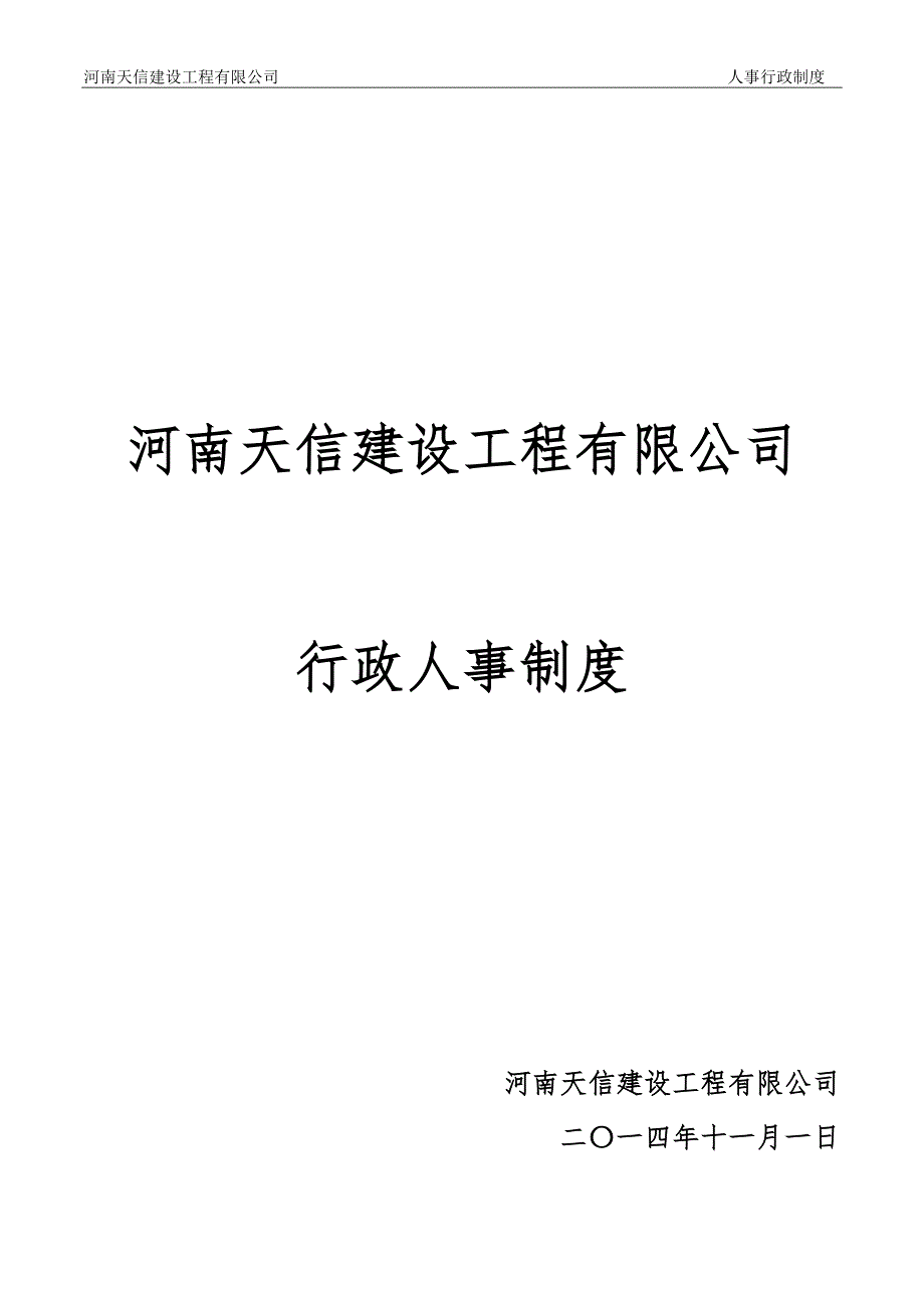 （人力资源套表）某建设工程有限公司行政人事制度_第1页