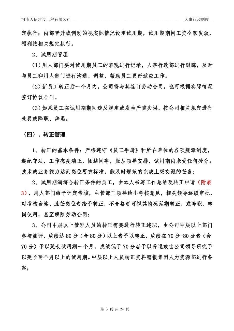 （人力资源套表）某建设工程有限公司行政人事制度_第5页