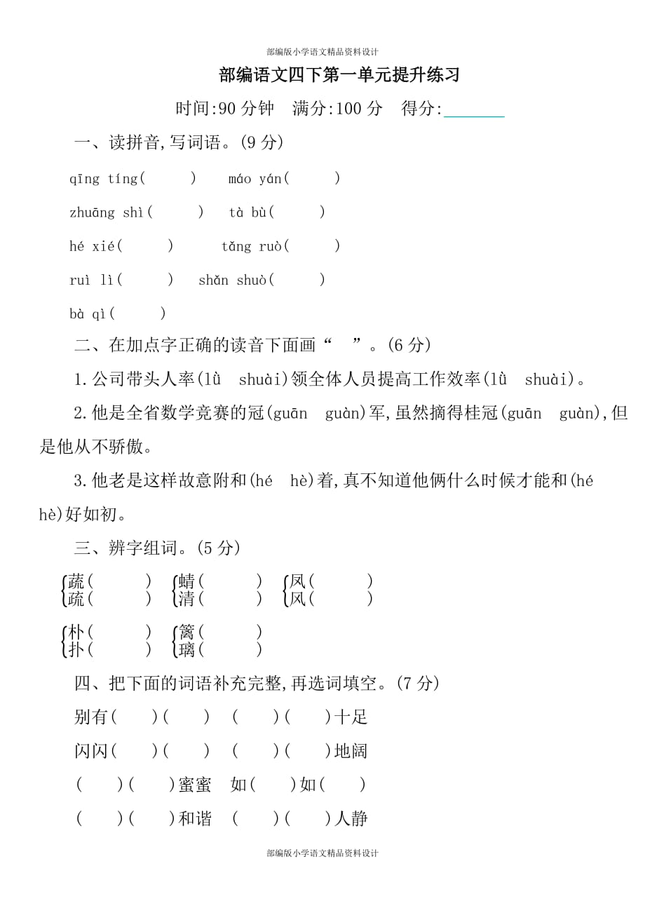 部编语文四年级下册第一单元检测卷2_第1页