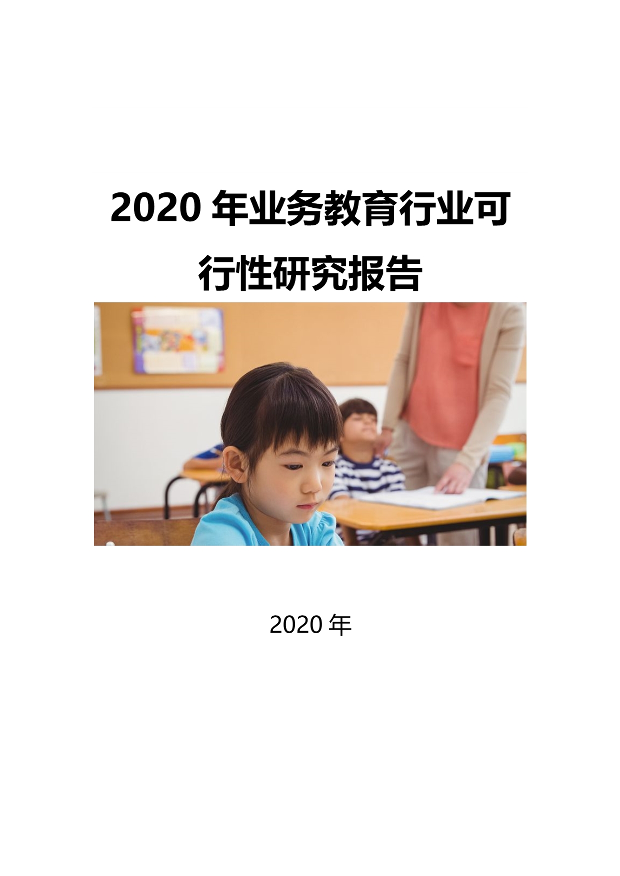 2020业务教育行业可行性研究报告_第1页