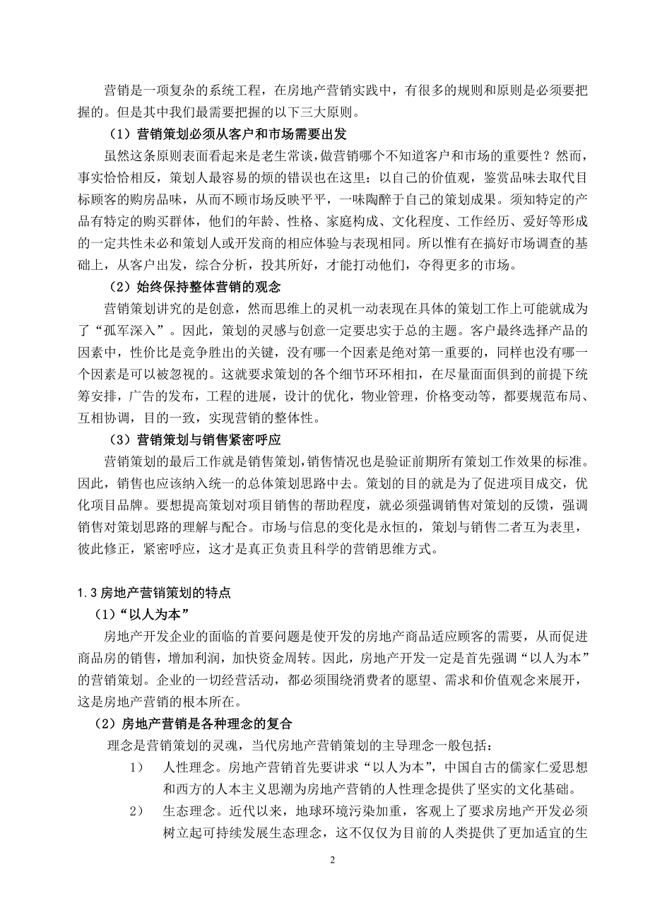 （营销策划）房地产营销策划与_第2页