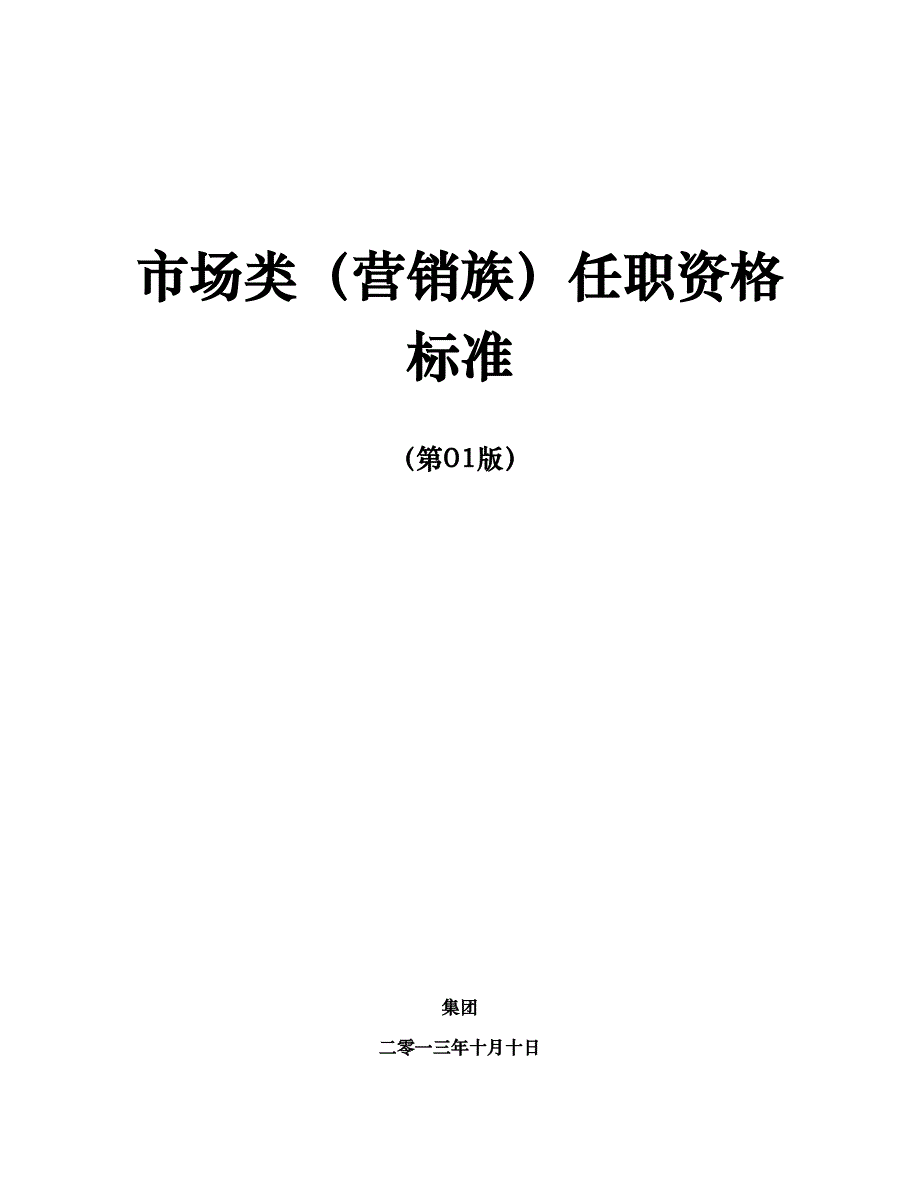 （营销技巧）任职资格标准营销族市场类_第1页