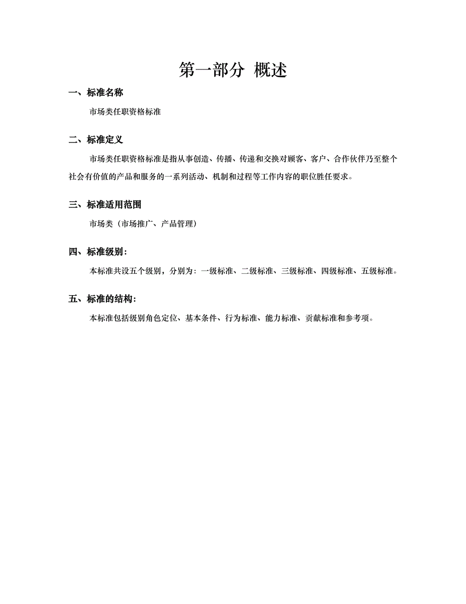 （营销技巧）任职资格标准营销族市场类_第3页