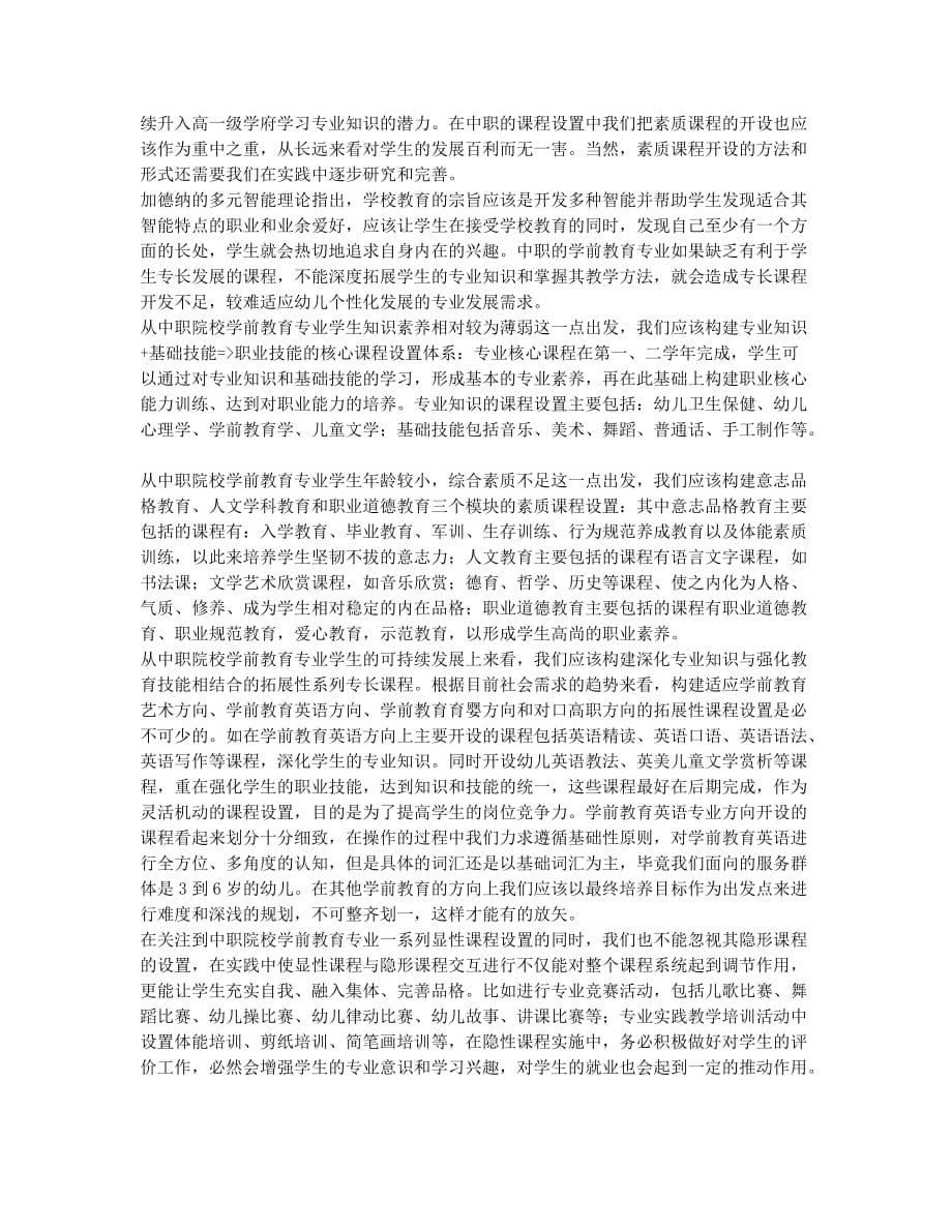 中职学前教育专业课程设置浅议.docx_第2页