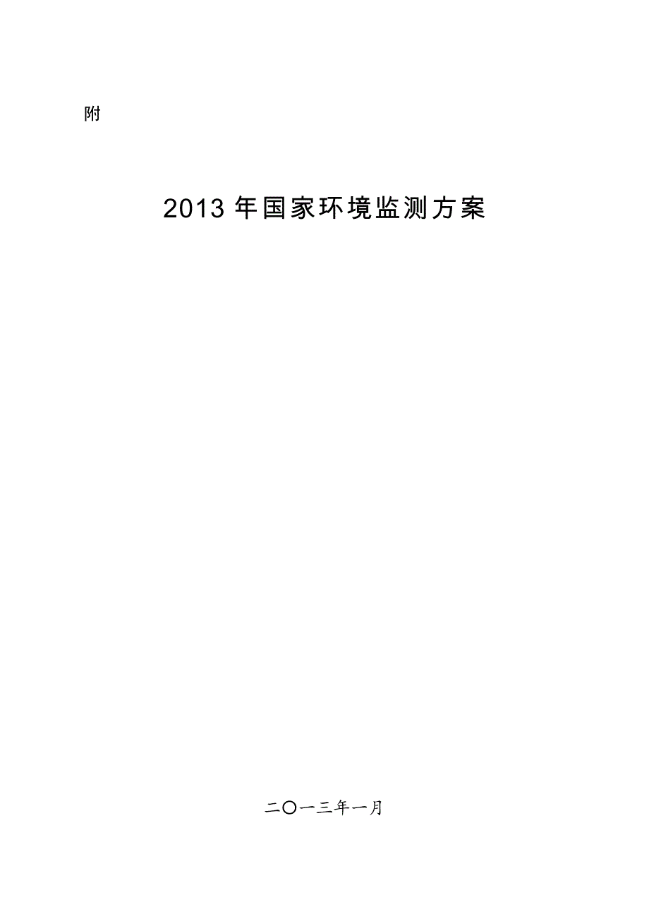 （环境管理）年国家环境监测方案_第1页