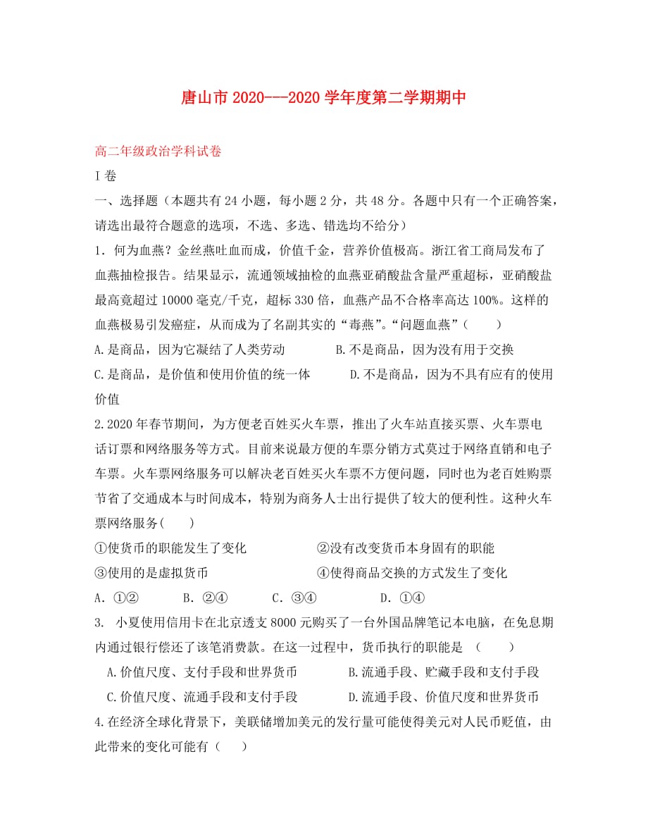 河北省2020学年高二政治下学期期中试题_第1页