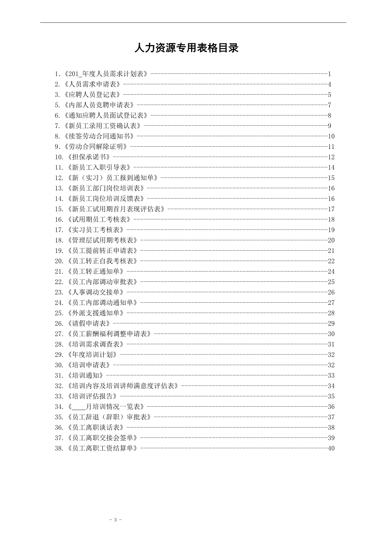 （人力资源知识）HR全模板_第3页