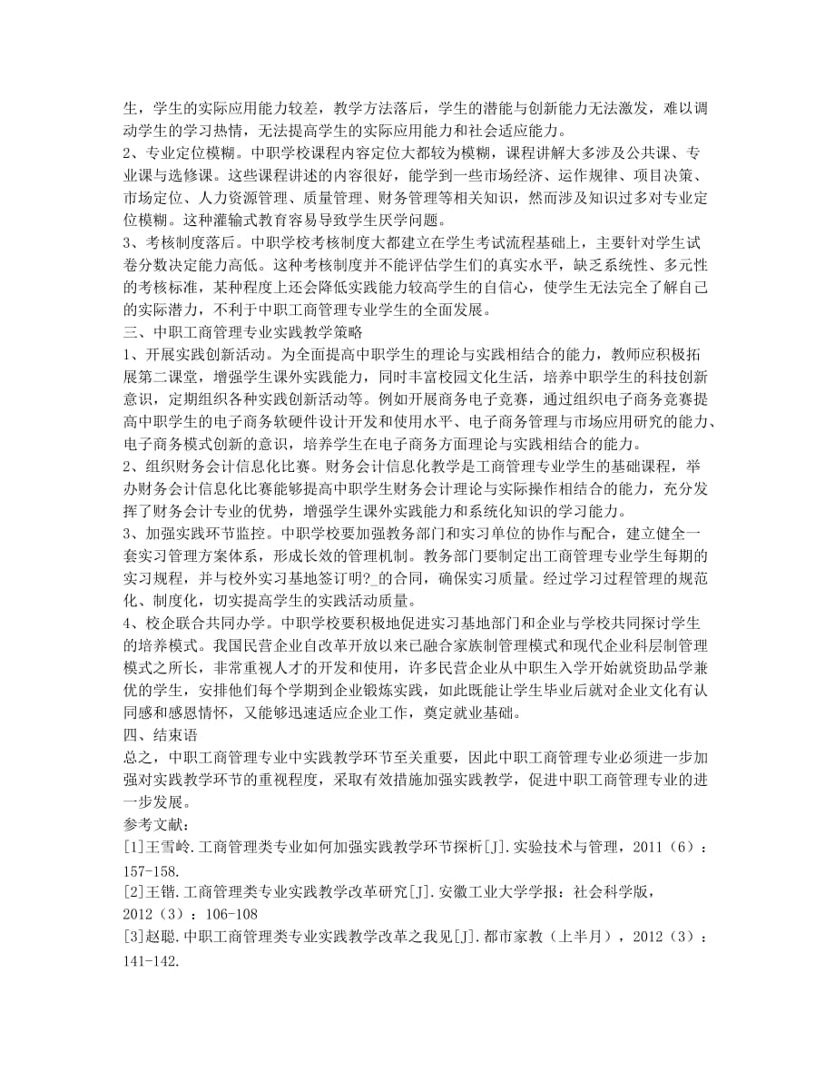 中职工商管理专业实践教学研究.docx_第2页