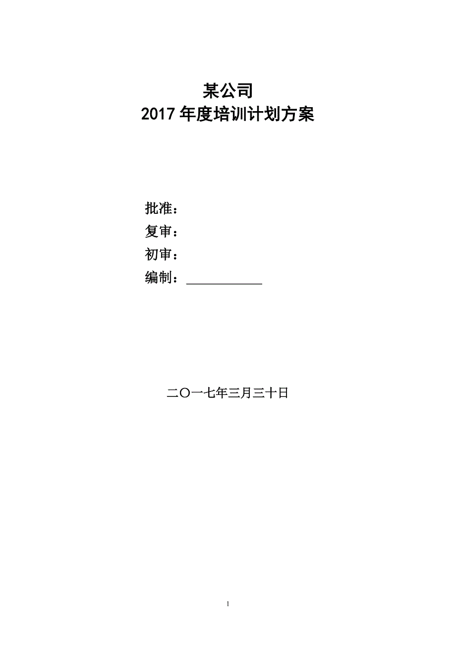 （培训体系）某公司年度培训计划方案_第1页