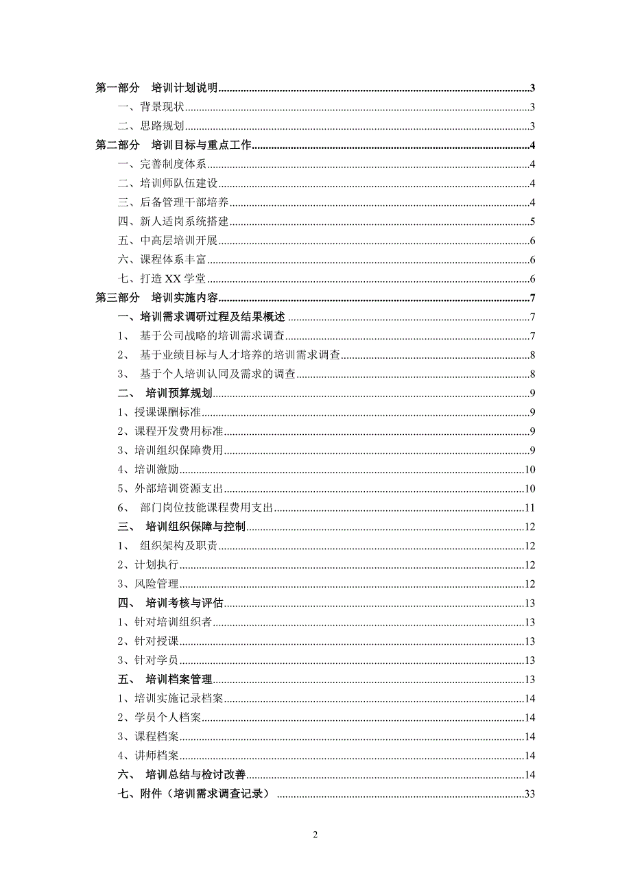 （培训体系）某公司年度培训计划方案_第2页
