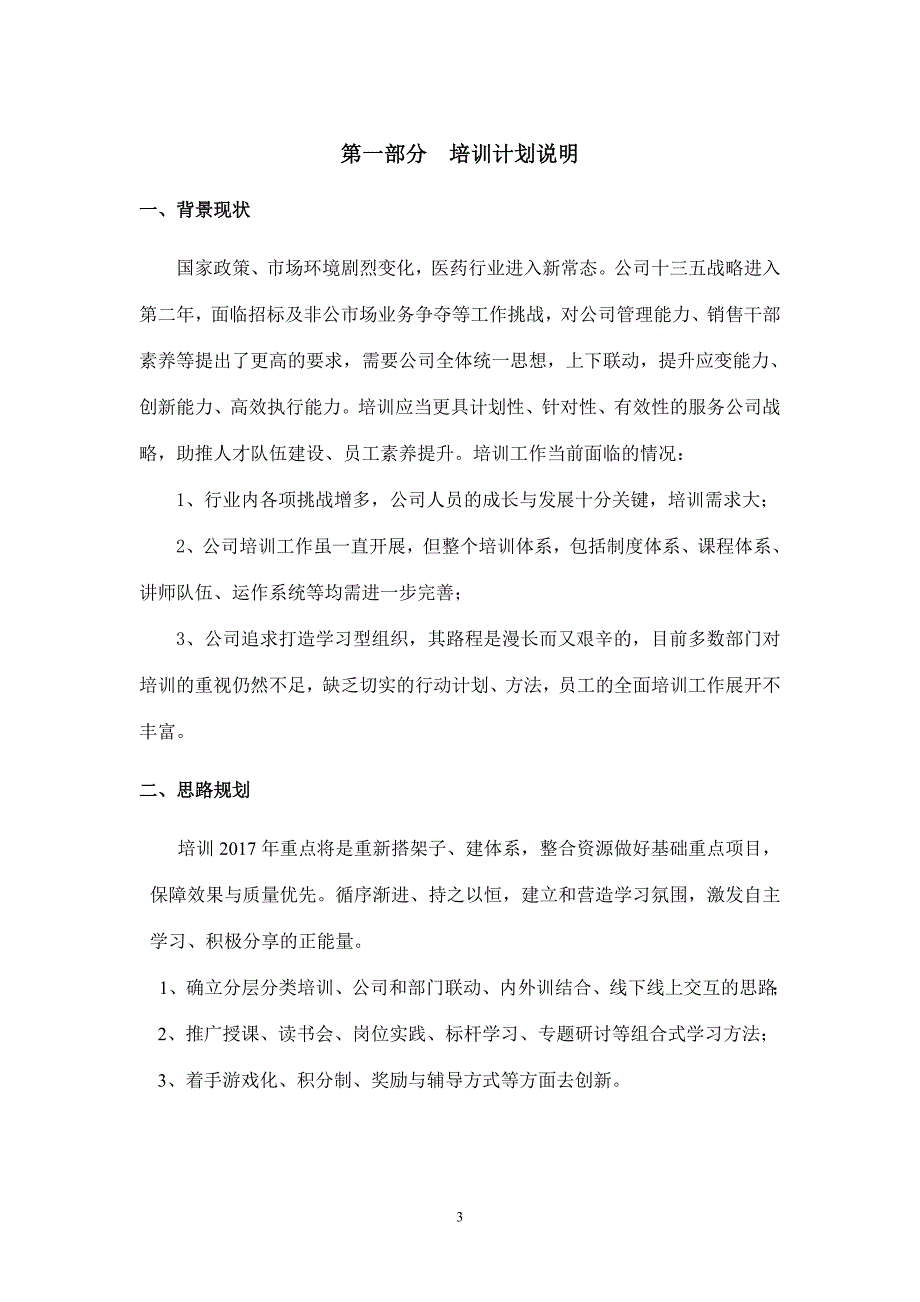 （培训体系）某公司年度培训计划方案_第3页