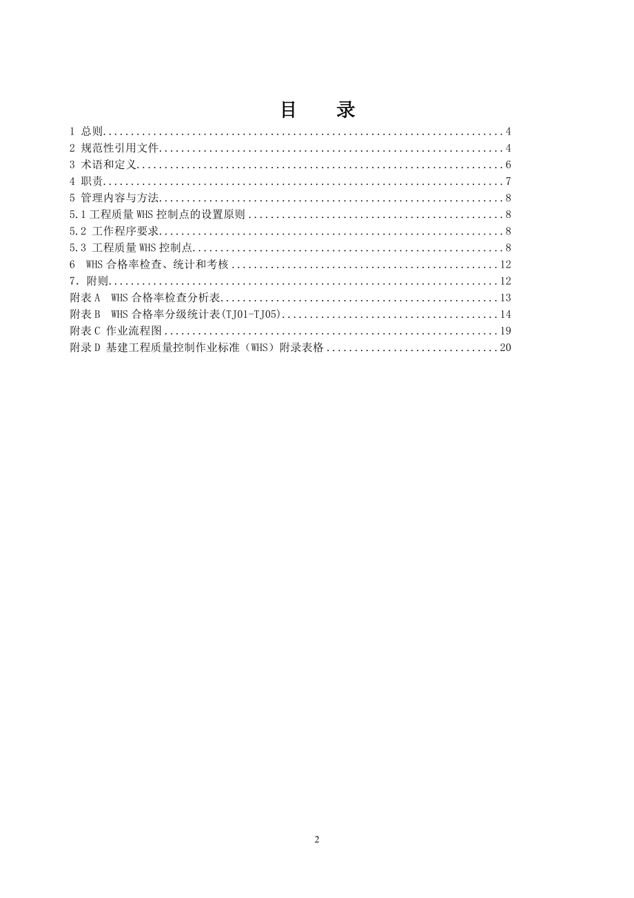 （质量控制）基建工程质量控制标准(WHS)(第八分册配网及物资到货验_第2页