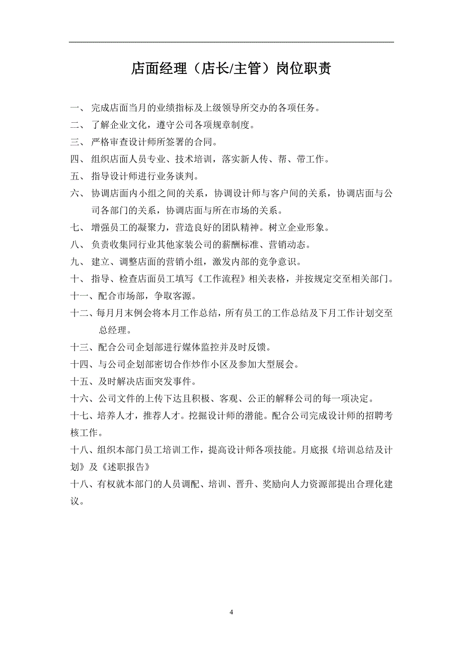 （岗位职责）店面经理各部门职位说明书_第4页