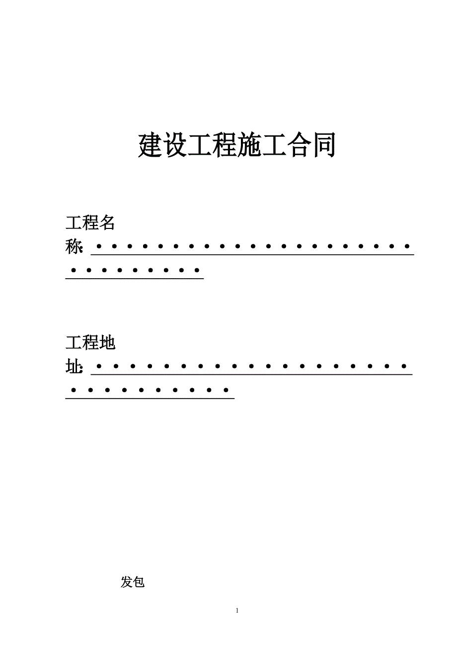 （消防培训）建设工程施工合同范本_第1页