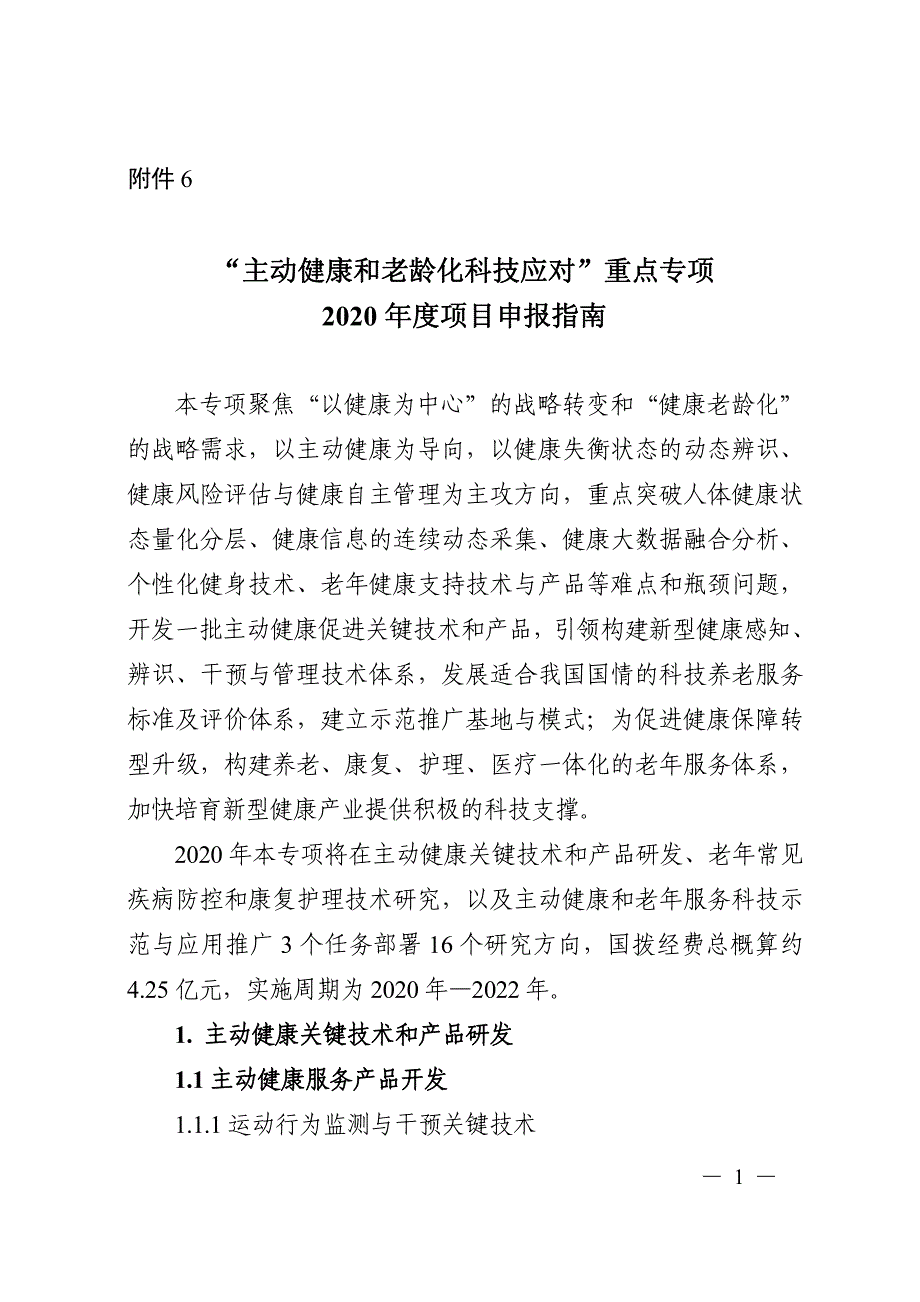 “主动健康和老龄化科技应对”重点专项2020年度项目申报指南_第1页