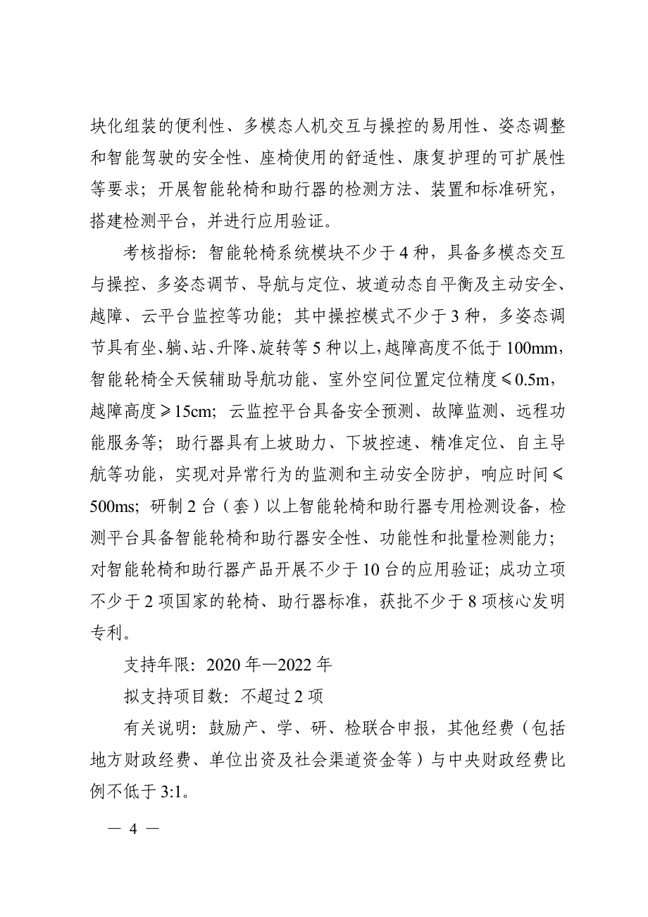 “主动健康和老龄化科技应对”重点专项2020年度项目申报指南_第4页