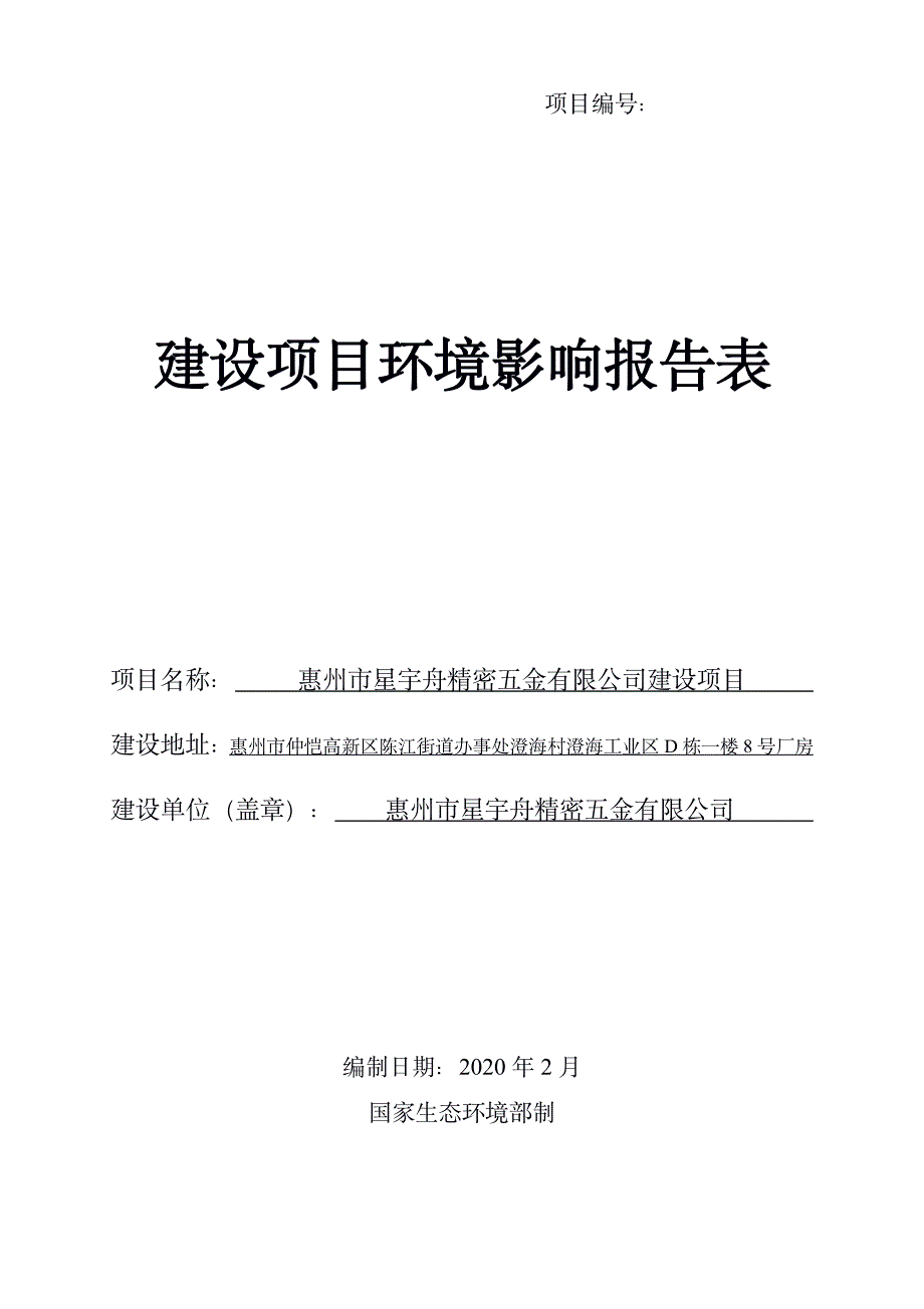 星宇舟精密五金有限公司建设项目环评报告表_第1页