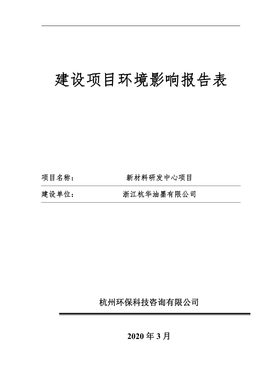 浙江杭华油墨有限公司新材料研发中心项目环境影响表_第1页