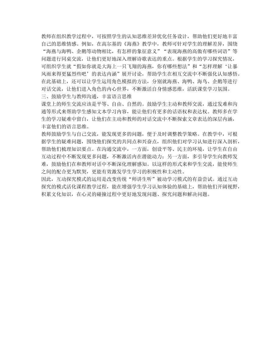 互动探究模式在语文教学中的运用.docx_第2页