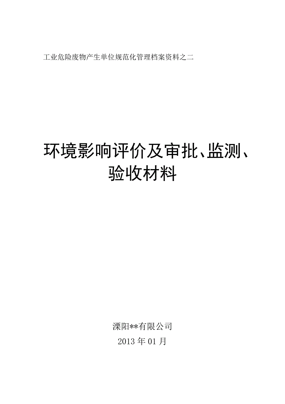 （档案管理）危险废物污染环境防治责任制度汇编_第2页