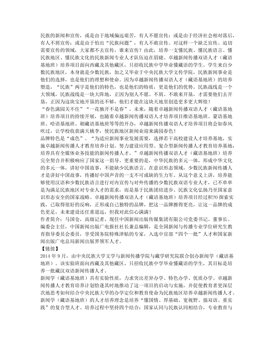 中央民族大学卓越新闻传播双语人才培养的探索和思考.docx_第2页