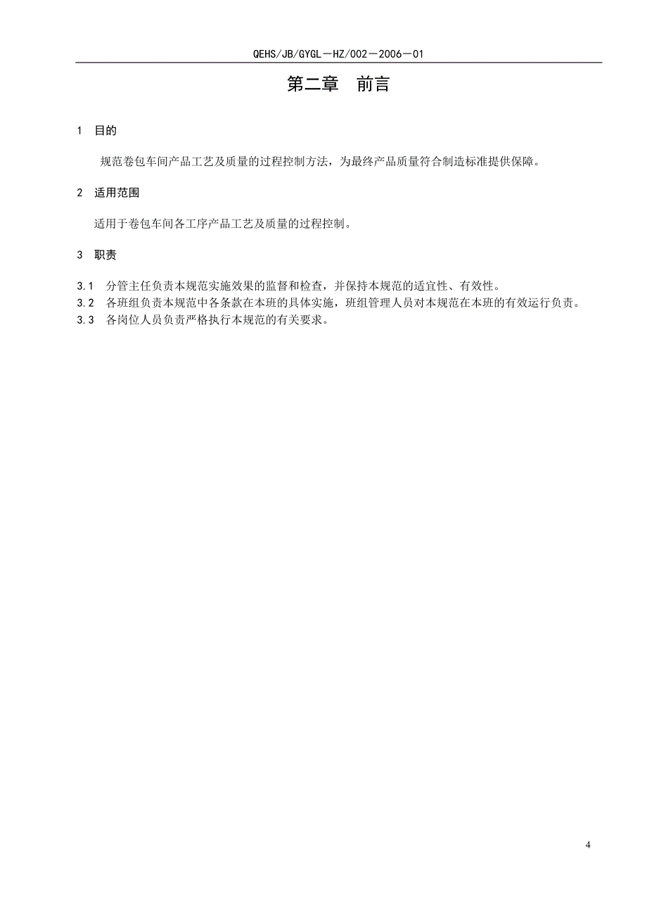 （现场管理）卷包车间工艺质量控制规范_第4页