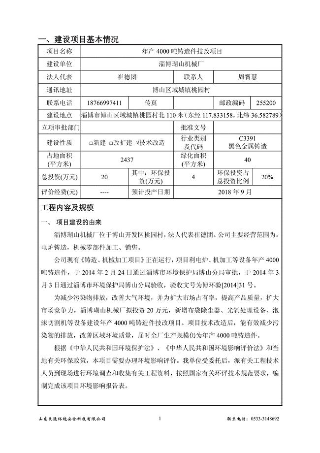 淄博瑚山机械厂 年产4000吨铸造件技改项目环评报告表