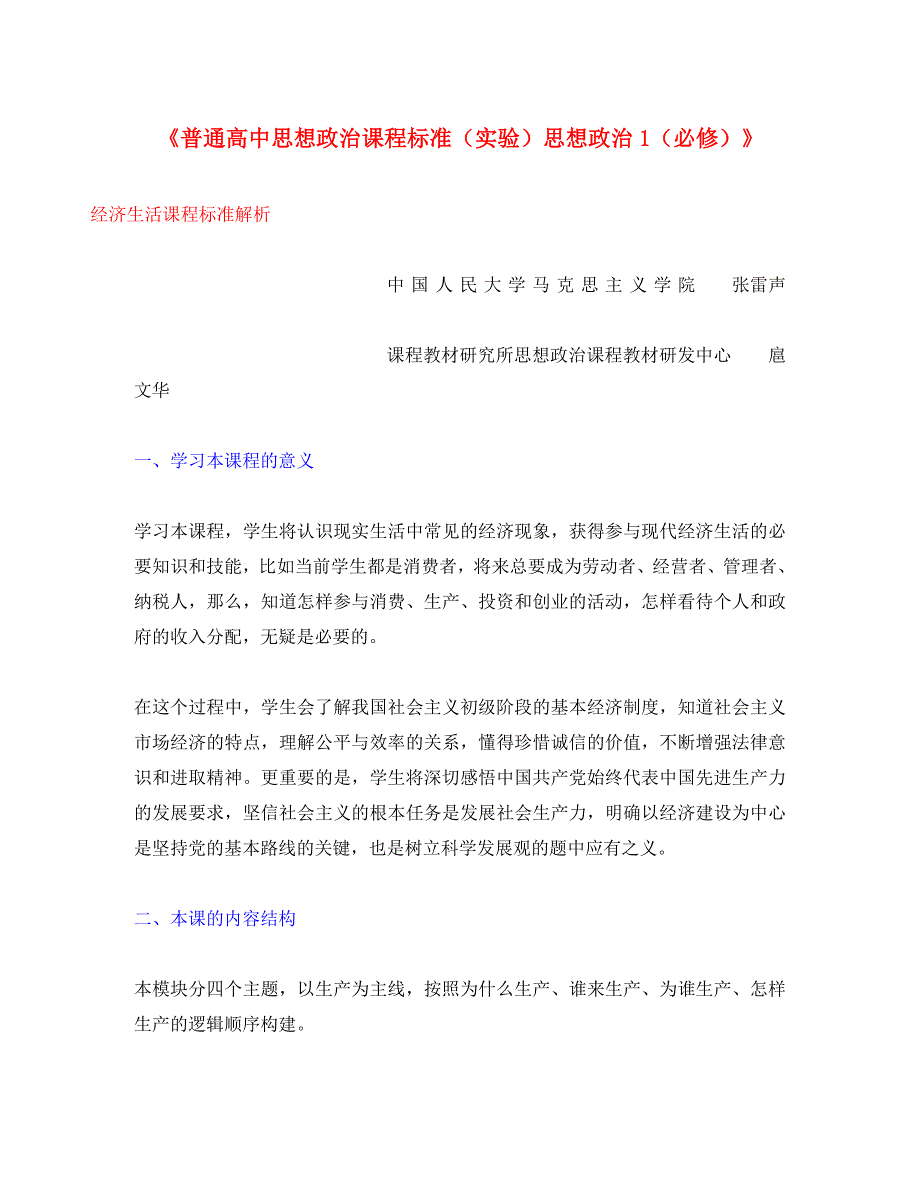 思想政治1（必修）经济生活课程标准解析_第1页