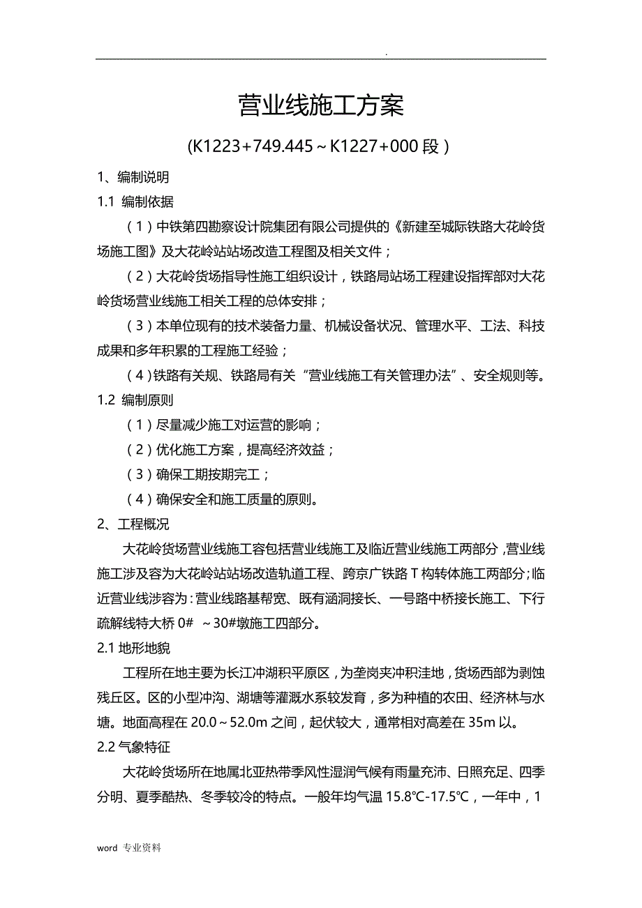 营业线建筑施工组织设计(全)_第4页