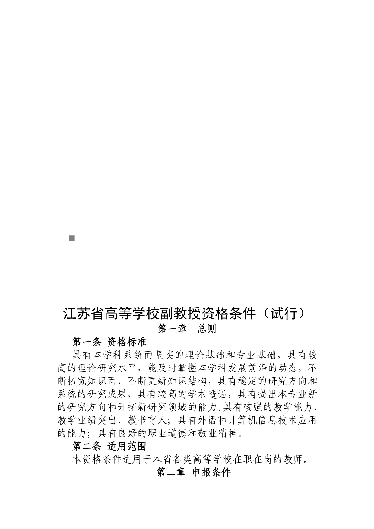 （人力资源知识）江苏省高等学校副教授资格条件介绍_第1页