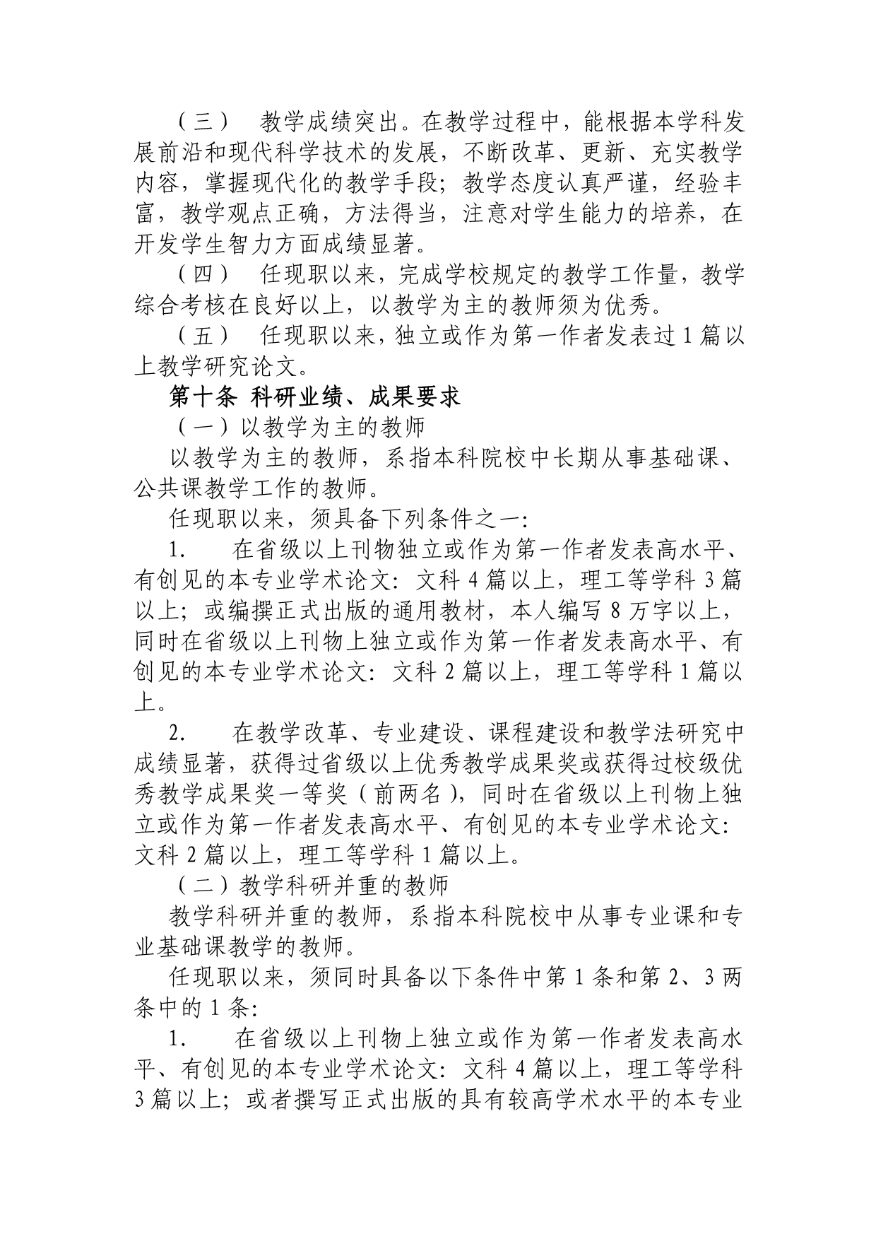 （人力资源知识）江苏省高等学校副教授资格条件介绍_第4页