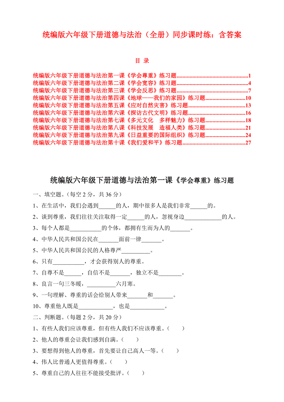 【精品】人教部编版《道德与法治》六年级下册同步课时练（全册：含答案）_第1页