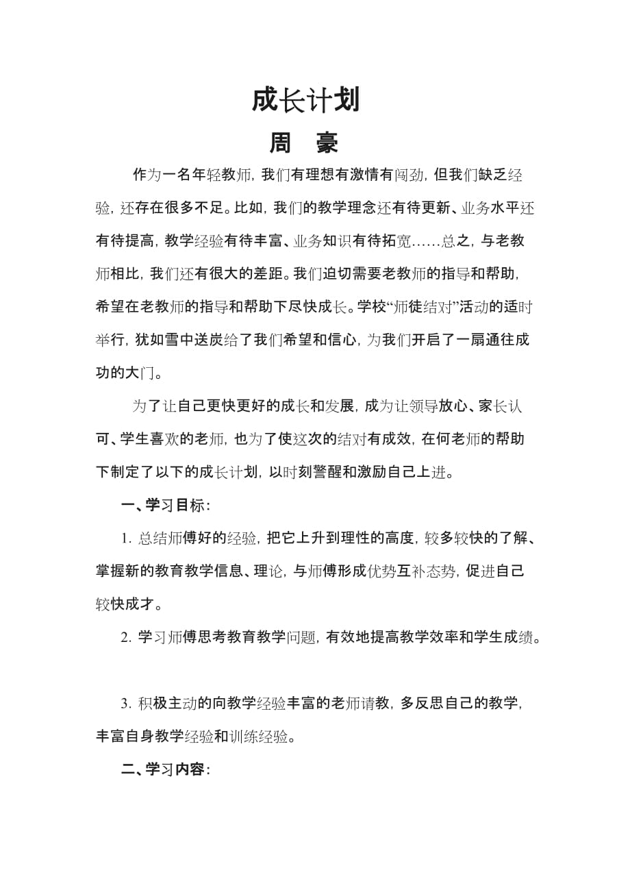 师徒结对成长计划_第1页