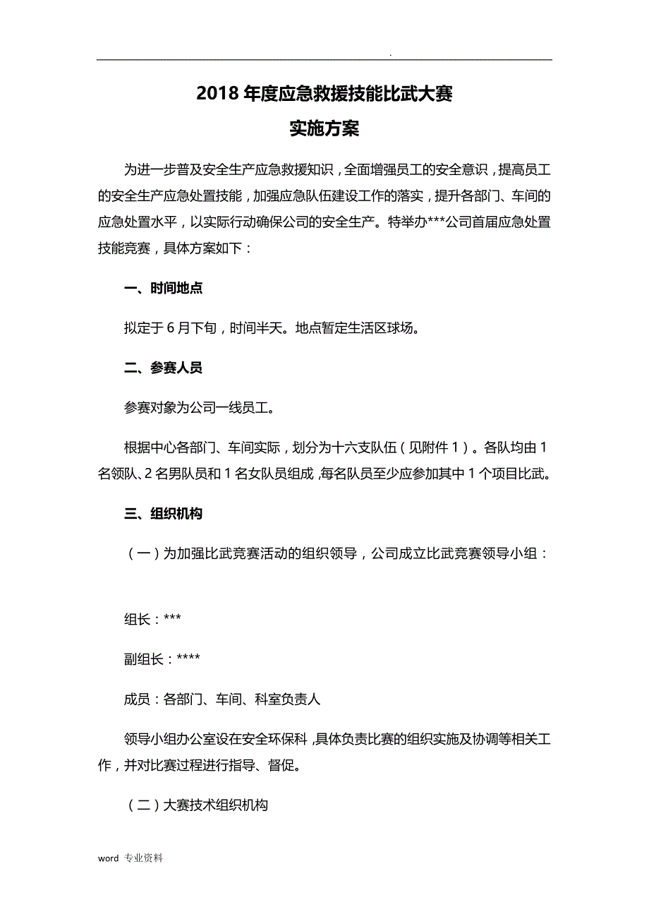 应急救援技能比武大赛实施计划方案_第1页