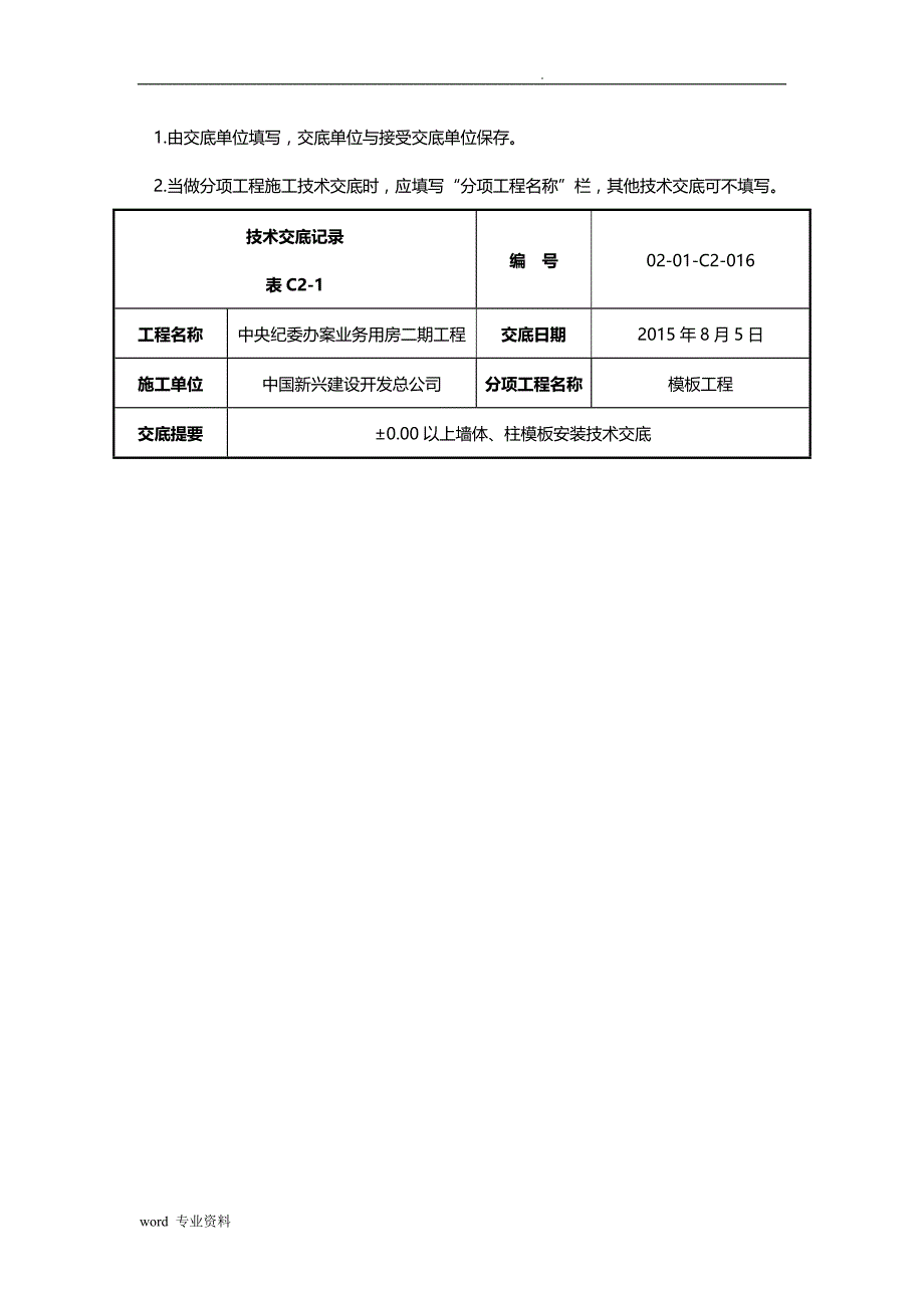 墙柱模板安装技术交底大全_第4页