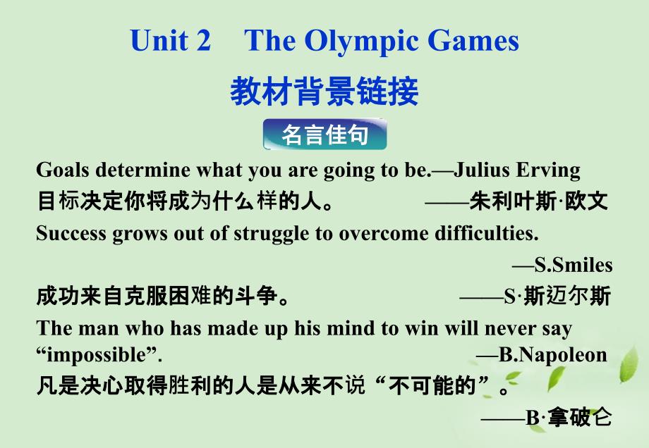 重庆专用高中英语Unit2TheOlympicGames教材背景链接新人教必修.ppt_第1页